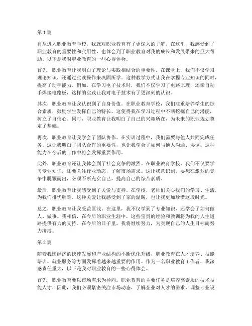职业教育心得体会四百字(3篇)