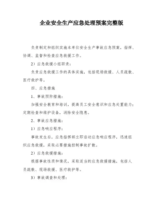 企业安全生产应急处理预案完整版