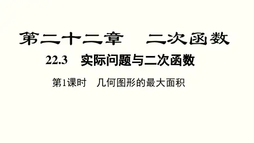 22.3 第1课时 几何图形的最大面积 人教版数学九年级上册课件