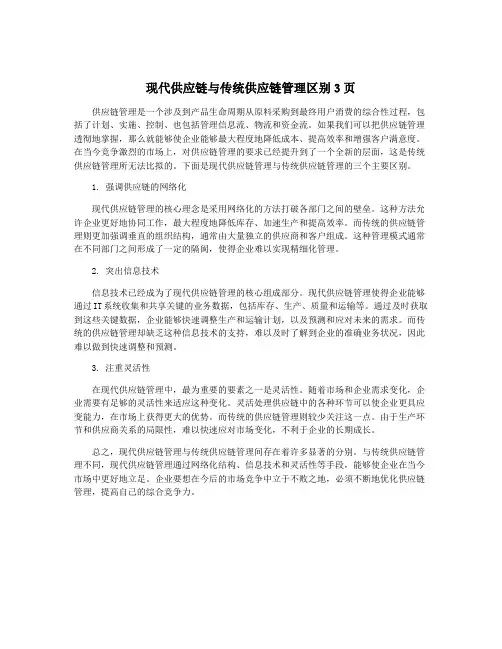 现代供应链与传统供应链管理区别3页
