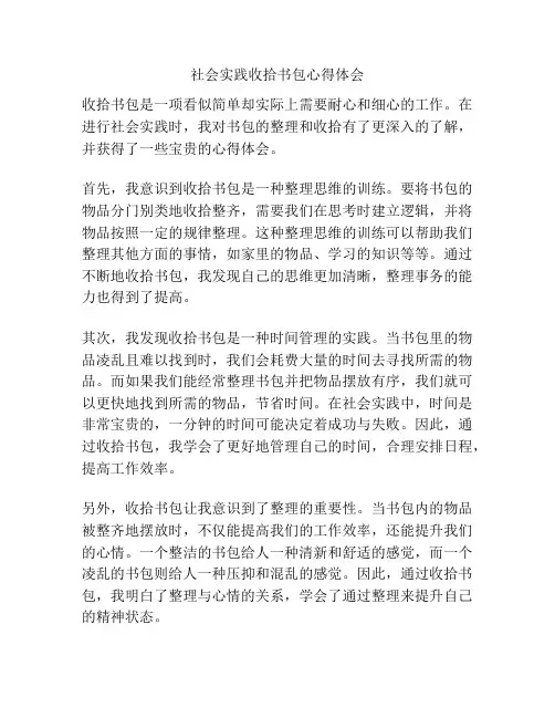 社会实践收拾书包心得体会