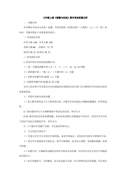 七年级上册《道德与法治》期末考试质量分析