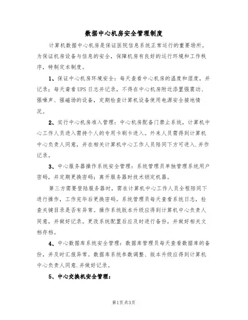 数据中心机房安全管理制度(2篇)