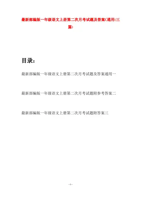 最新部编版一年级语文上册第二次月考试题及答案通用(三套)