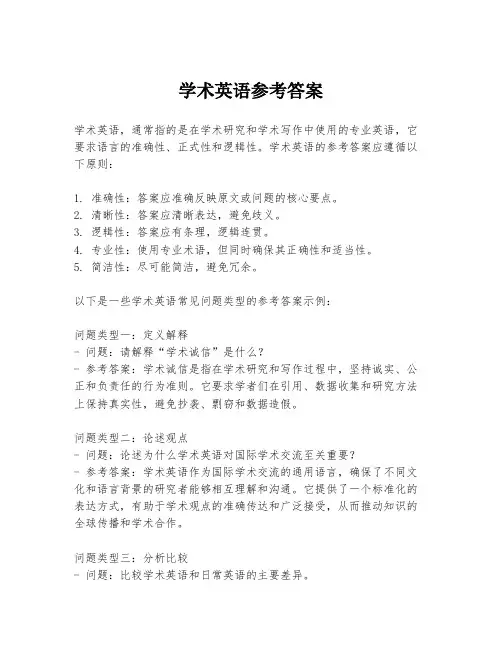 学术英语参考答案