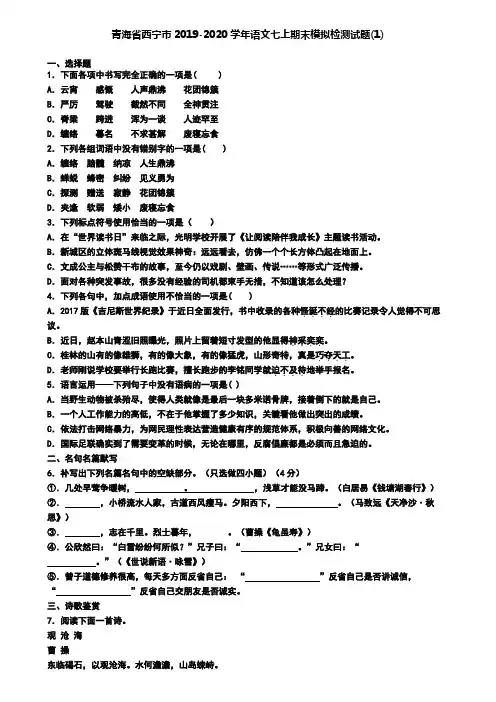 青海省西宁市2019-2020学年语文七上期末模拟检测试题(1)