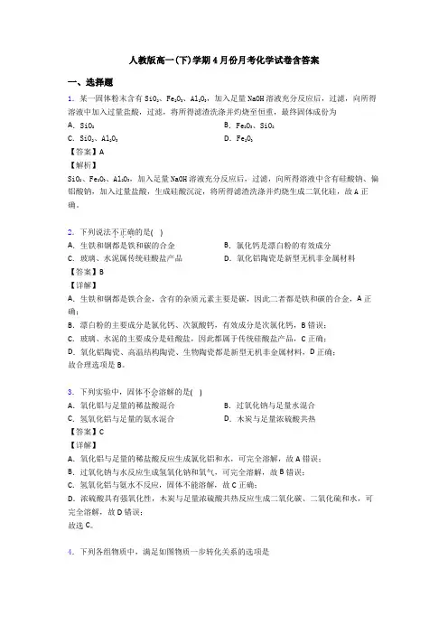 人教版高一(下)学期4月份月考化学试卷含答案