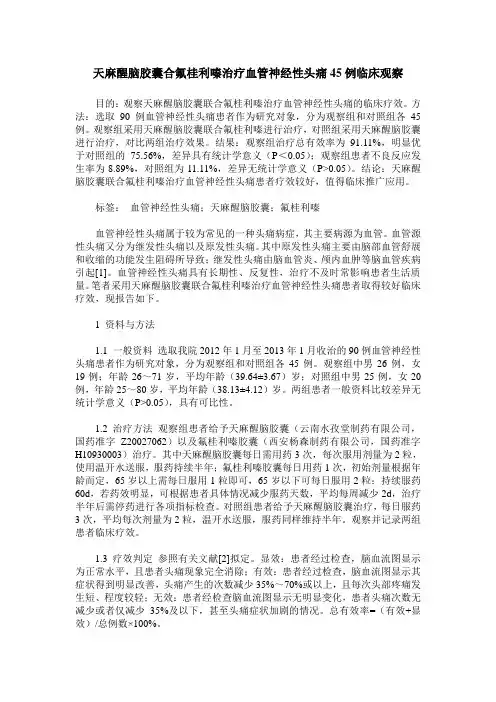天麻醒脑胶囊合氟桂利嗪治疗血管神经性头痛45例临床观察