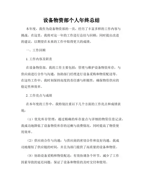 设备物资部个人年终总结
