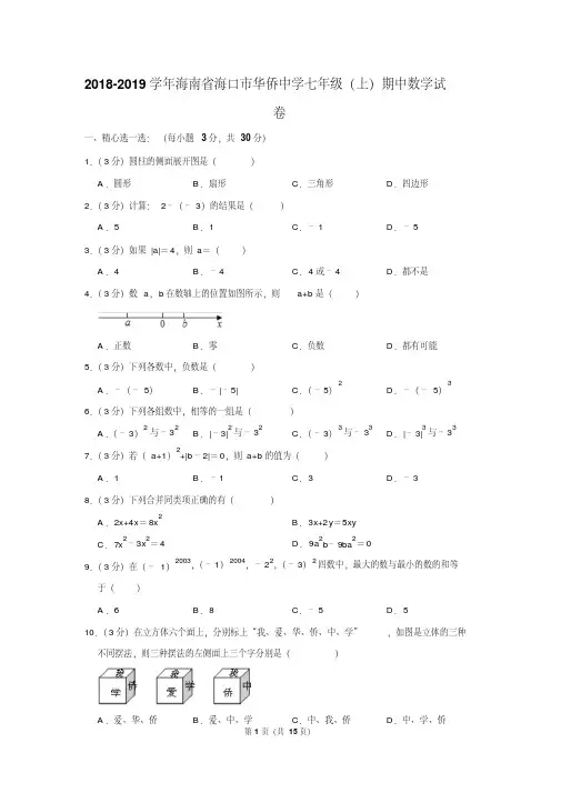 2018-2019学年海南省海口市华侨中学七年级（上）期中数学试卷