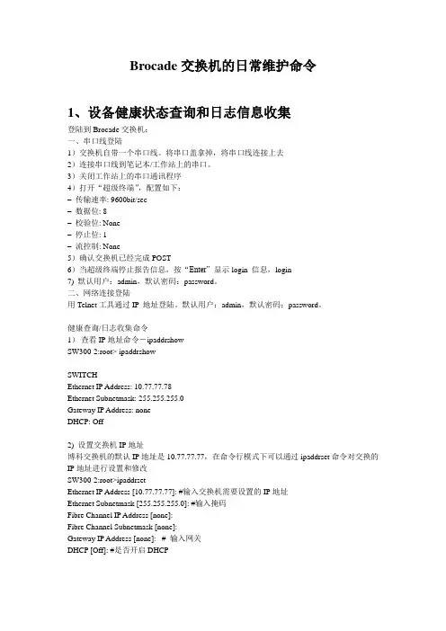 Brocade交换机的日常维护命令
