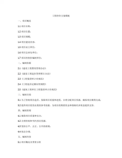 工程控价方案模板
