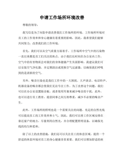 申请工作场所环境改善