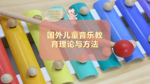 国外儿童音乐教育理论与方法