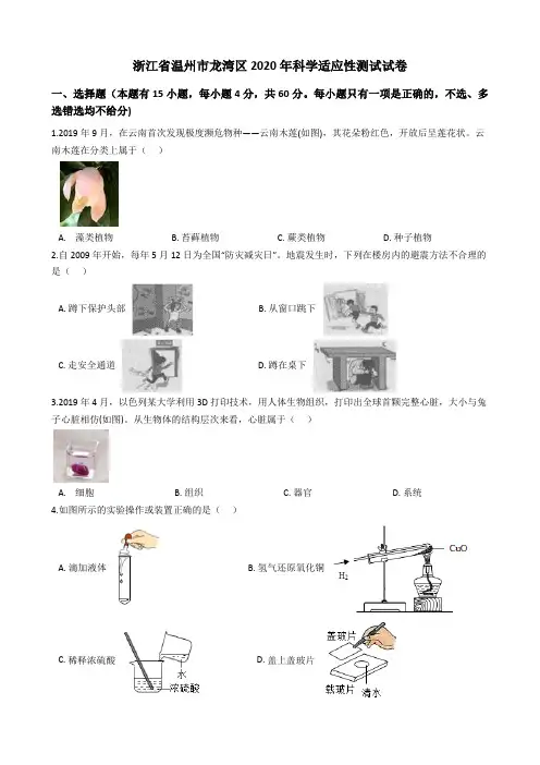 浙江省温州市龙湾区2020年中考科学适应性试卷含答案解析