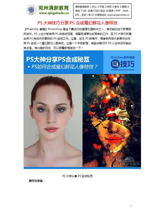PS大神技巧分享!PS合成魔幻鲜花人像特效