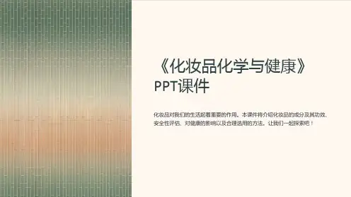 《化妆品化学与健康》课件