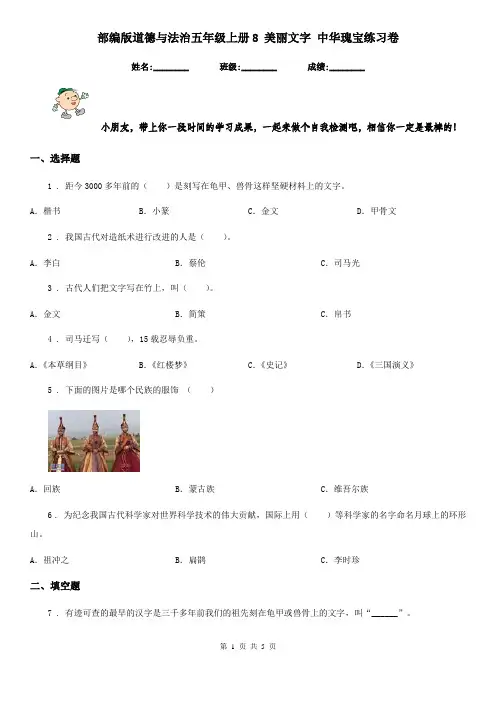 部编版 道德与法治五年级上册8 美丽文字 中华瑰宝练习卷