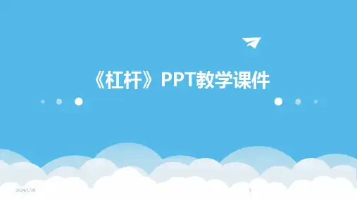 《杠杆》PPT教学课件