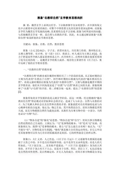 郭象“名教即自然”玄学教育思想浅析