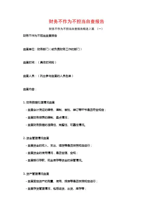 财务不作为不担当自查报告2篇