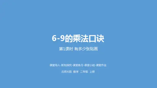 小学数学二年级上册(北师大版)8 有多少张贴画课件