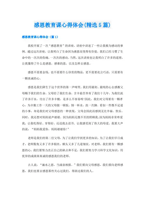 感恩教育课心得体会(精选5篇)