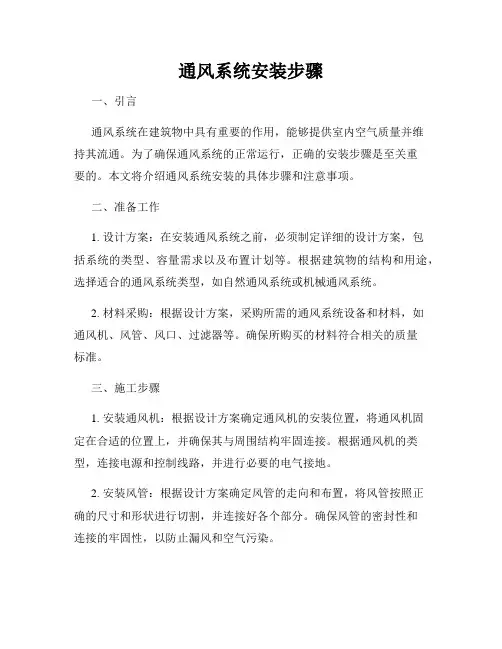 通风系统安装步骤