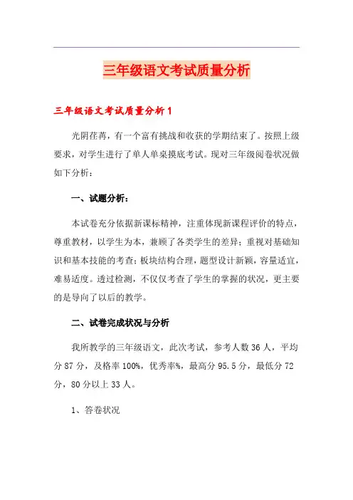 三年级语文考试质量分析