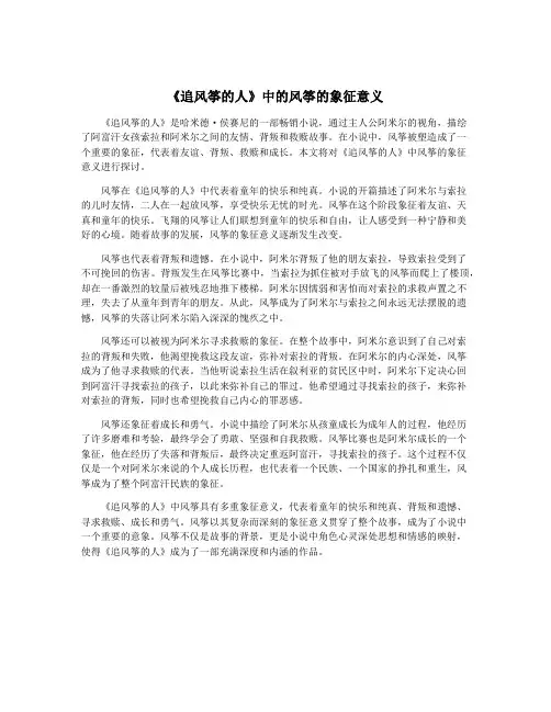 《追风筝的人》中的风筝的象征意义