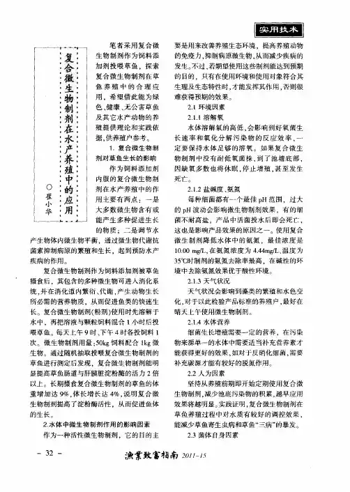 复合微生物制剂在水产养殖中的应用