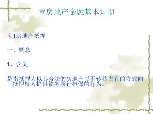 房地产金融基本知识(ppt 41页)