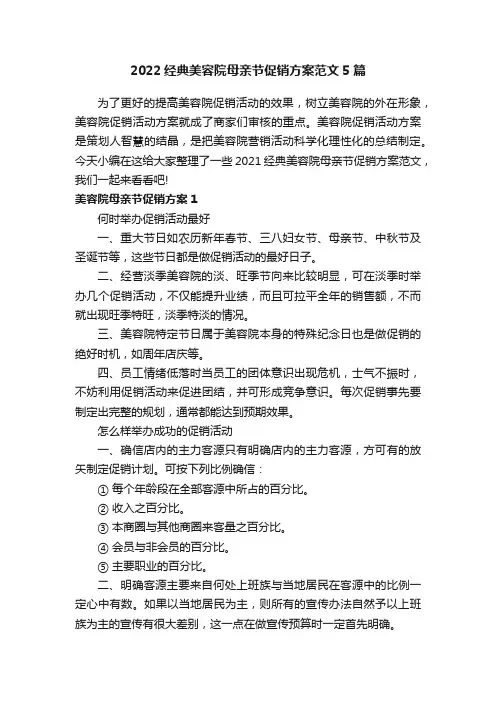 2022经典美容院母亲节促销方案范文5篇