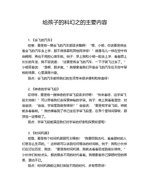 给孩子的科幻之的主要内容