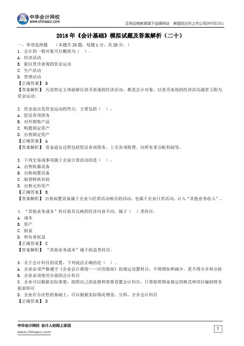 江西2016年《会计基础》模拟试题及答案解析(二十)