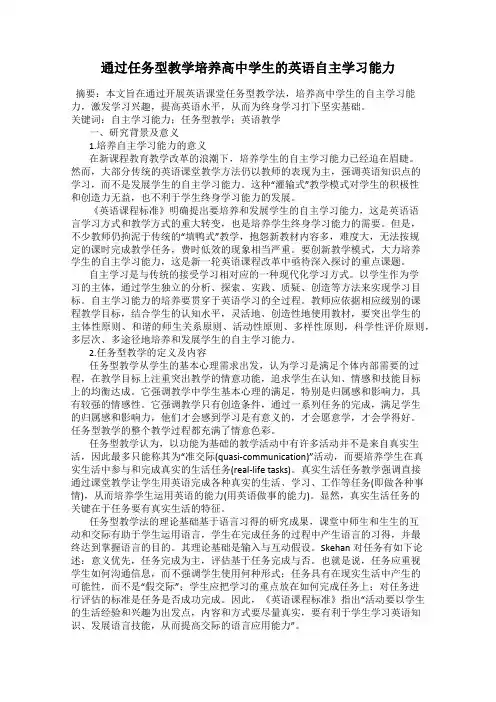通过任务型教学培养高中学生的英语自主学习能力