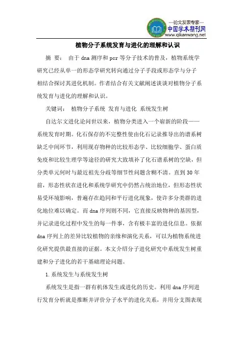 植物分子系统发育与进化的理解和认识