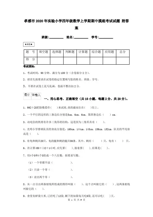 孝感市2020年实验小学四年级数学上学期期中摸底考试试题 附答案