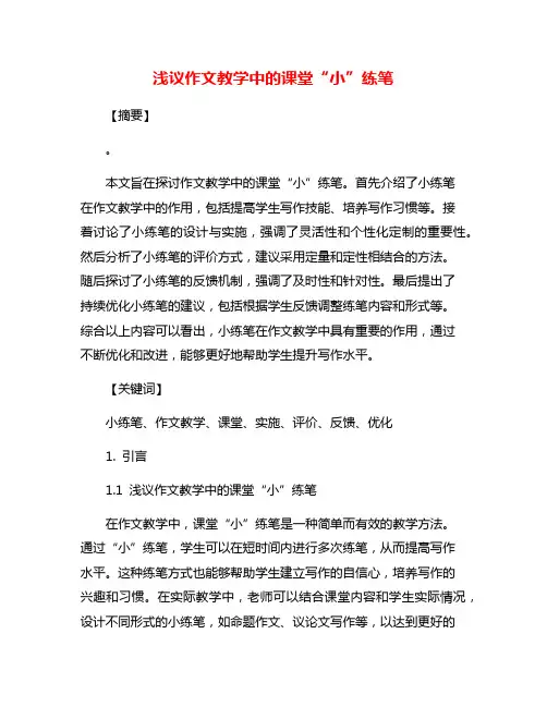 浅议作文教学中的课堂“小”练笔