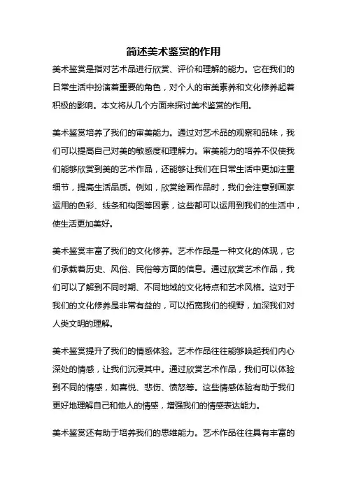 简述美术鉴赏的作用