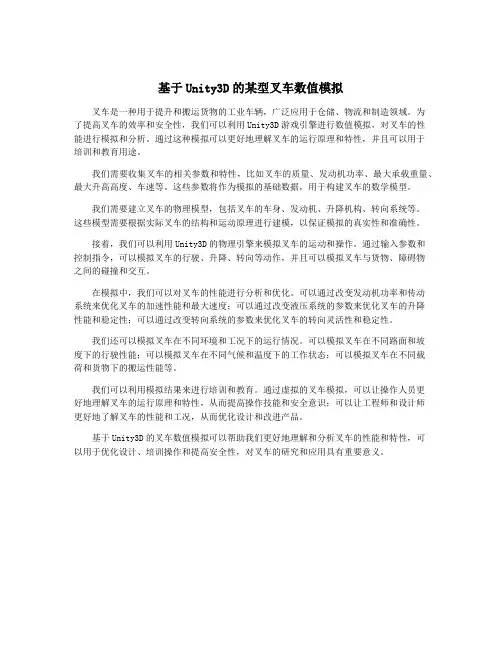 基于Unity3D的某型叉车数值模拟