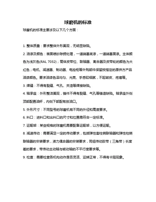 球磨机的标准