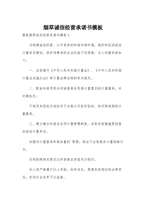 烟草诚信经营承诺书模板