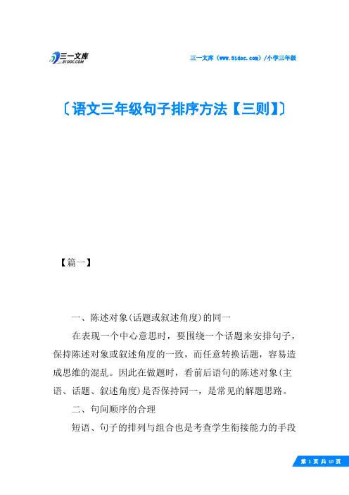 语文三年级句子排序方法【三则】