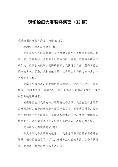 现场绘画大赛获奖感言(33篇)