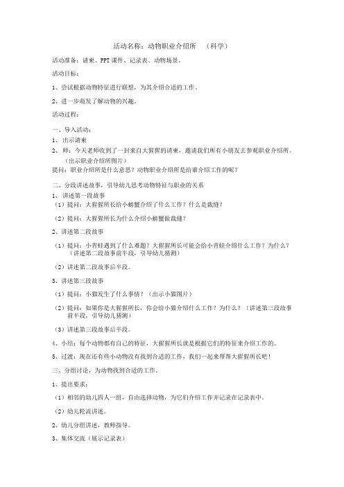 教学案例 活动名称：动物职业介绍所 (科学)