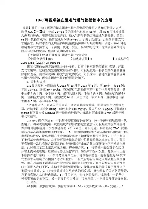 TD-C可视喉镜在困难气道气管插管中的应用