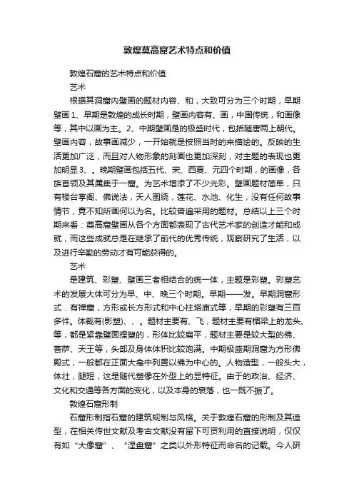 敦煌莫高窟艺术特点和价值