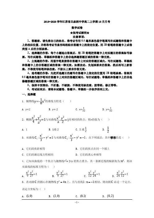 2019-2020学年江苏省吕叔湘中学高二上学期10月月考数学试卷