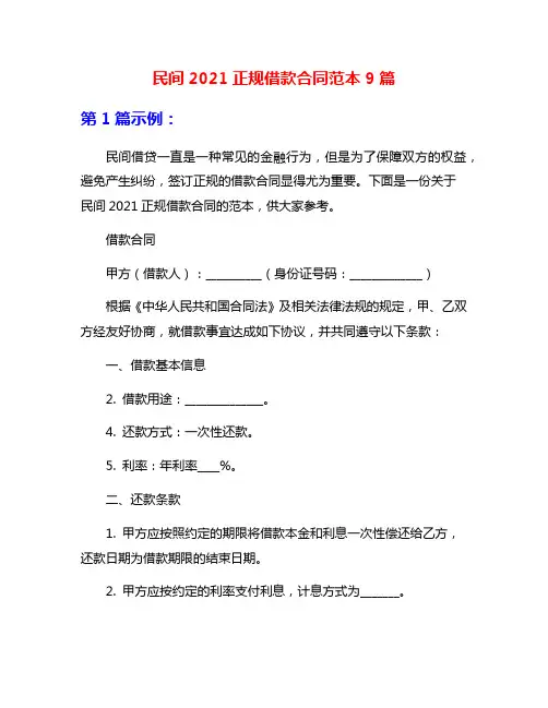 民间2021正规借款合同范本9篇